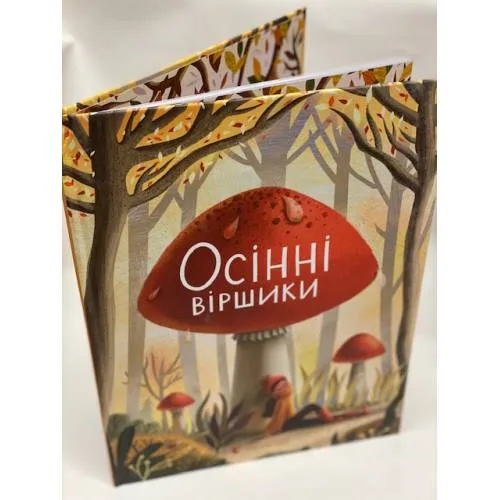 Book cover: Осінні віршики
