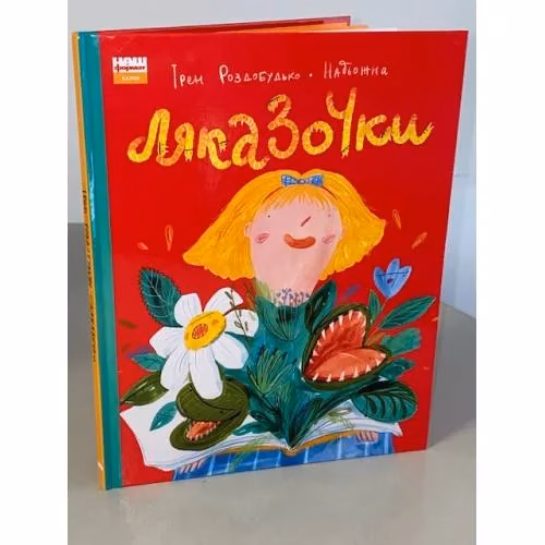 Book cover: Ляказочки