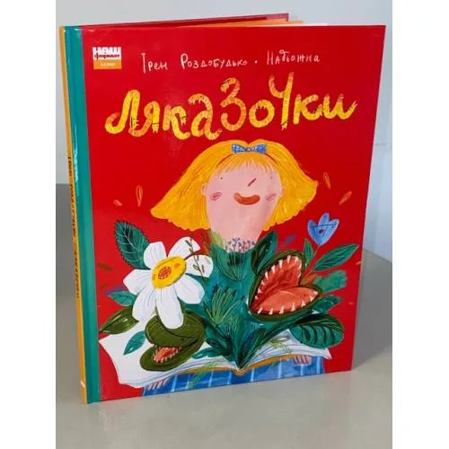 Book cover: Ляказочки