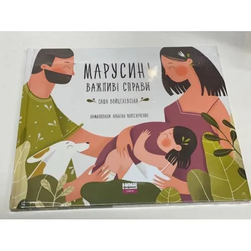 Book cover: Марусині важливі справи