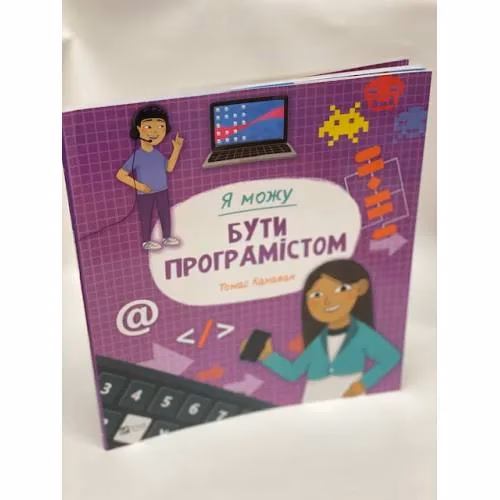 Book cover: Я можу бути програмістом