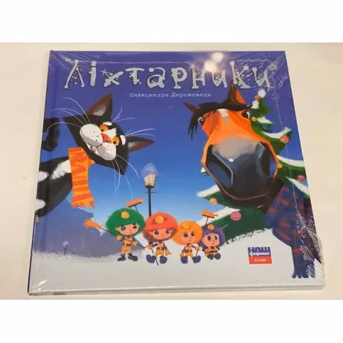 Book cover: Ліхтарники