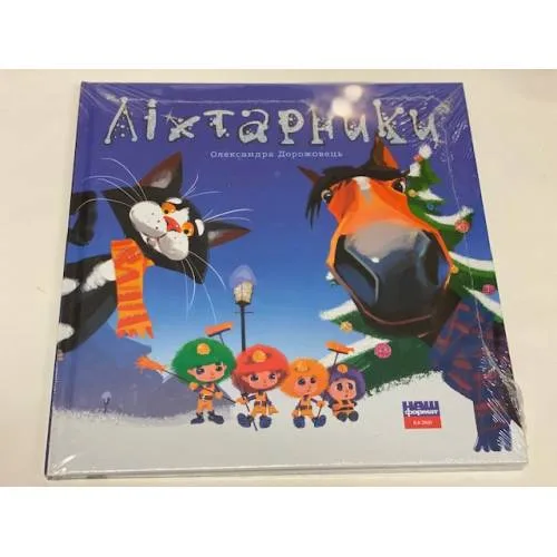 Book cover: Ліхтарники