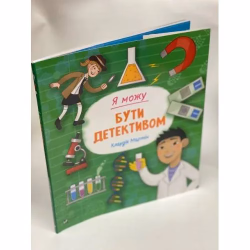 Book cover: Я можу бути детективом