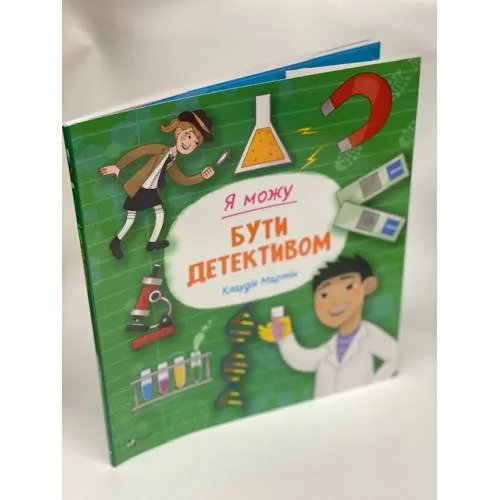 Book cover: Я можу бути детективом