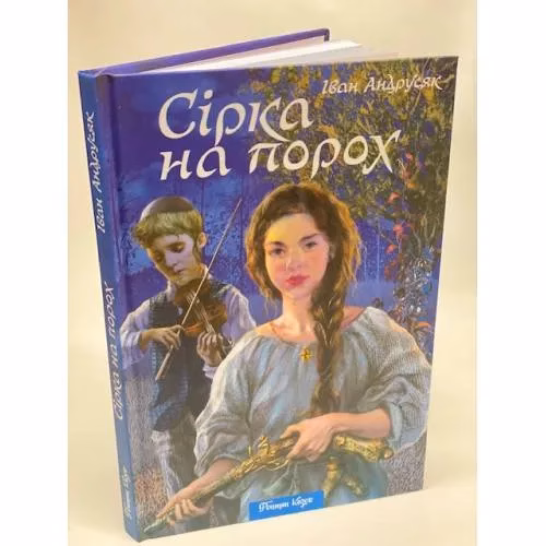Book cover: Сірка на порох