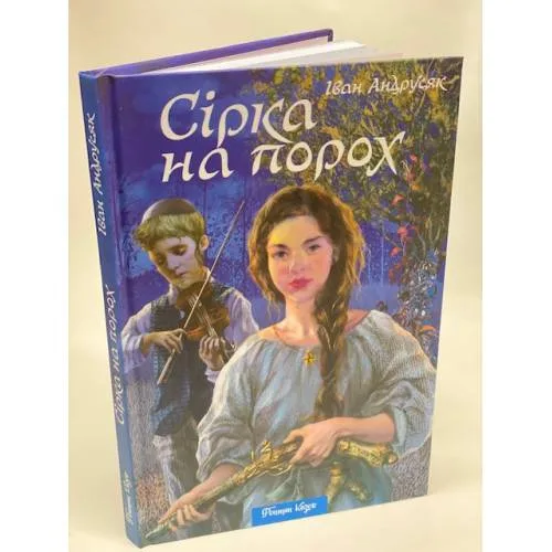 Book cover: Сірка на порох