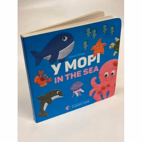 Book cover: У морі. In the Sea
