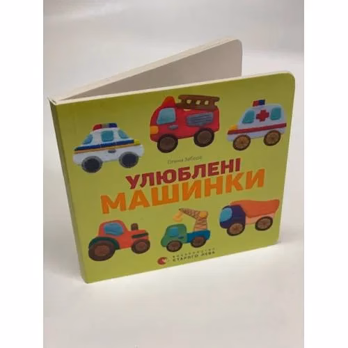 Book cover: Улюблені машинки