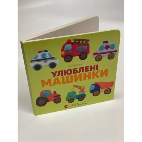Book cover: Улюблені машинки