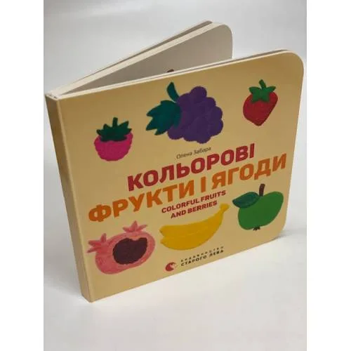 Book cover: Кольорові фрукти і ягоди