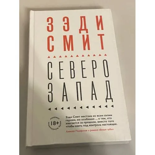 Book cover: Северо-Запад / NW