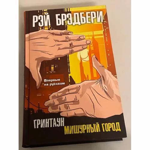 Book cover: Гринтаун. Мишурный город