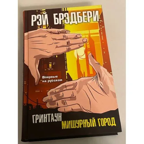 Book cover: Гринтаун. Мишурный город