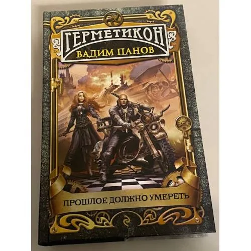 Book cover: Прошлое должно умереть