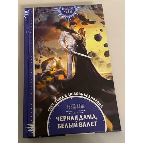 Book cover: Черная Дама, Белый Валет