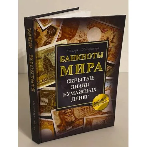 Book cover: Банкноты мира. Скрытые знаки бумажных денег