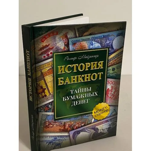 Book cover: История банкнот. Тайны бумажных денег