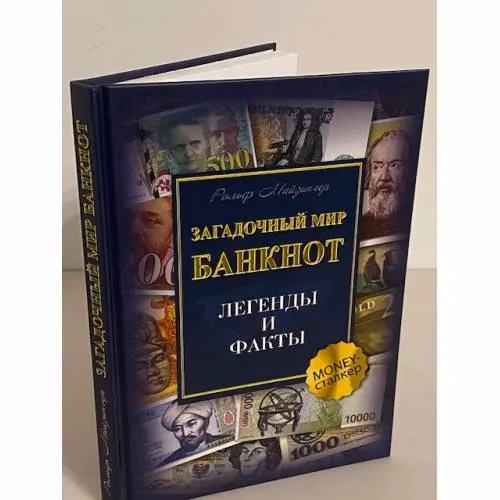 Book cover: Загадочный мир банкнот. Легенды и факты