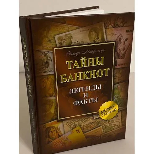 Book cover: Тайны банкнот. Легенды и факты