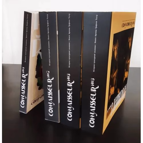 Book cover: Историко-культурный альманах CONNAISSEUR № 1,2,3 (комплект из 4 книг)