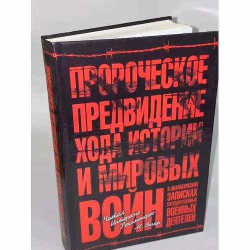 Book cover: Пророческое предвидение хода истории и мировых войн в аналитических записках...