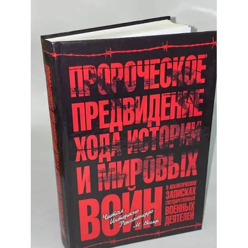 Book cover: Пророческое предвидение хода истории и мировых войн в аналитических записках...