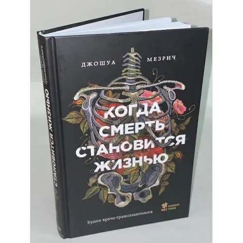 Book cover: Когда смерть становится жизнью: будни врача-трансплантолога