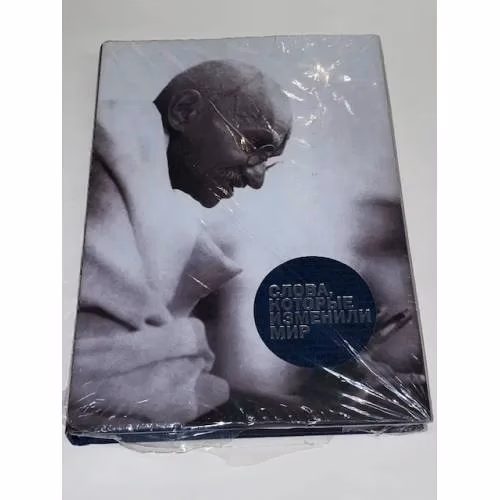 Book cover: Слова, которые изменили мир