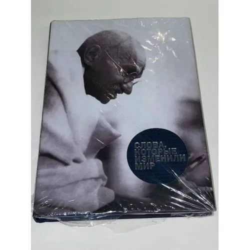 Book cover: Слова, которые изменили мир