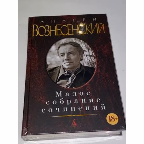 Book cover: Вознесенский А. Малое собрание сочинений