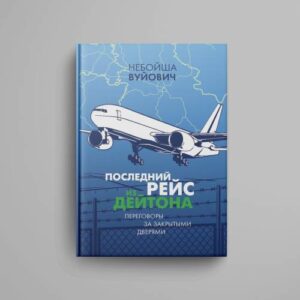 Последний рейс из Дейтона: Переговоры за закрытыми дверями