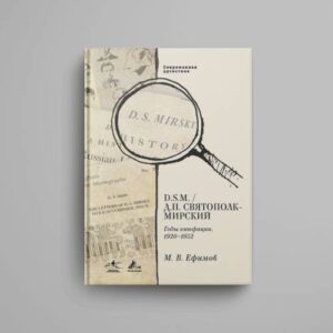 В. D. S.M. / Д. П. Святополк-Мирский: Годы эмиграции, 1920–1932