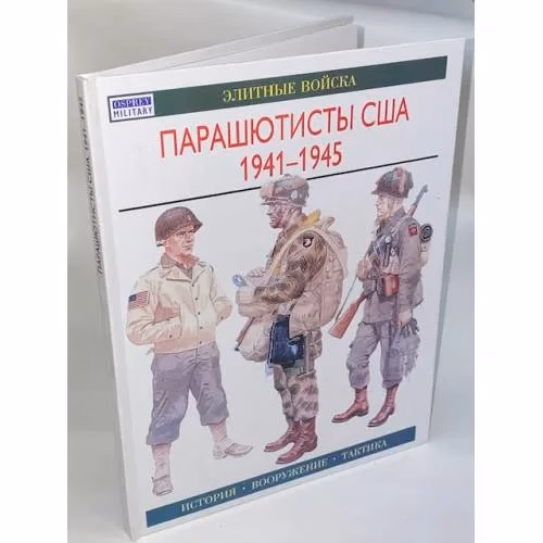 Book cover: Парашютисты США, 1941-1945