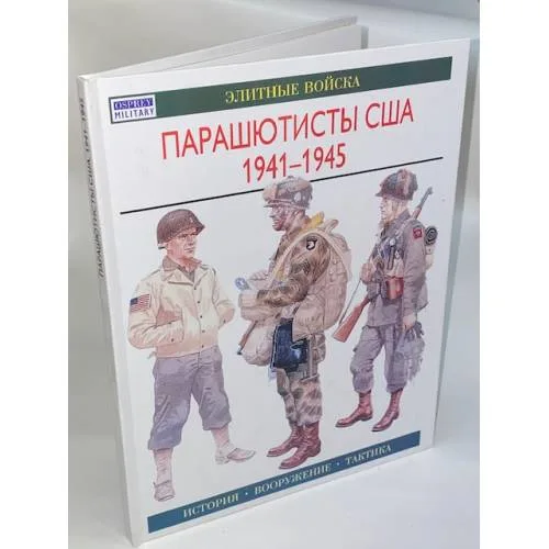 Book cover: Парашютисты США, 1941-1945