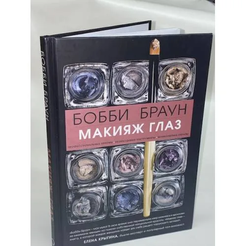 Book cover: Бобби Браун. Макияж глаз