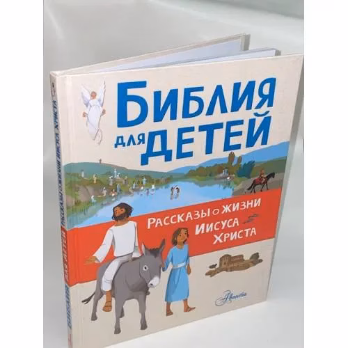Book cover: Библия для детей