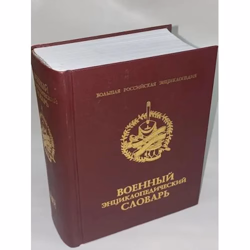Book cover: Военный энциклопедический словарь