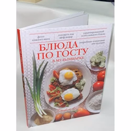 Book cover: Блюда по ГОСТу в мультиварке