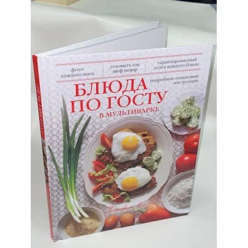 Book cover: Блюда по ГОСТу в мультиварке