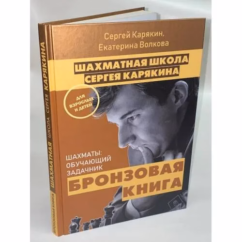 Book cover: Шахматная школа Сергея Карякина. Бронзовая книга