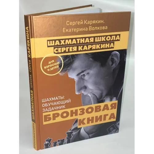 Book cover: Шахматная школа Сергея Карякина. Бронзовая книга