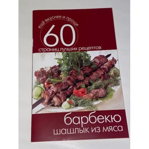 Book cover: Барбекю. Шашлык из мяса