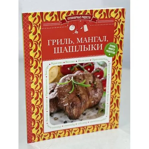 Book cover: Гриль, мангал, шашлыки
