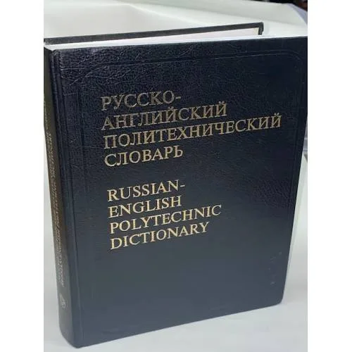 Book cover: Русско-английский политехнический словарь