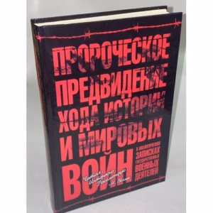 Пророческое предвидение хода истории и мировых войн в аналитических записках государственных военных деятелей