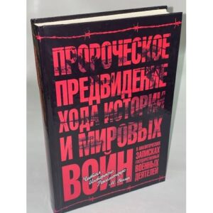 Пророческое предвидение хода истории и мировых войн в аналитических записках государственных военных деятелей