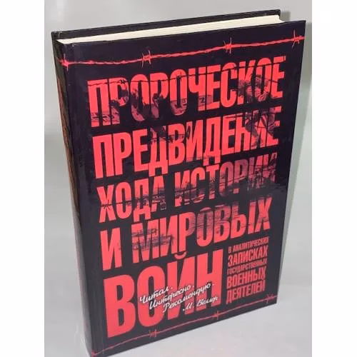 Book cover: Пророческое предвидение хода истории и мировых войн в аналитических записках государственных военных деятелей