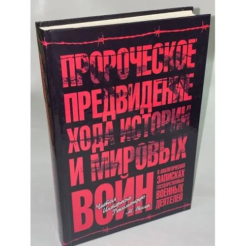 Book cover: Пророческое предвидение хода истории и мировых войн в аналитических записках государственных военных деятелей