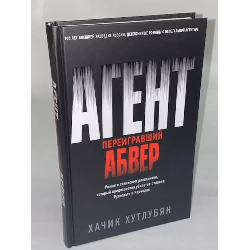 Book cover: Агент, переигравший Абвер